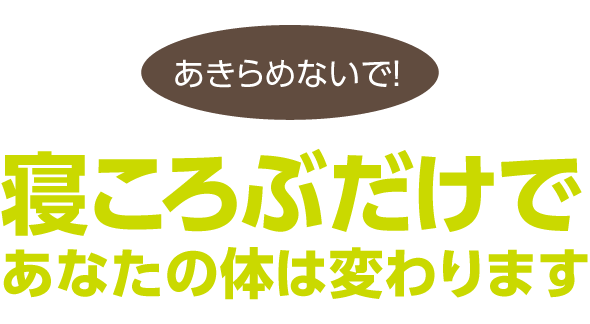寝ころぶだけ