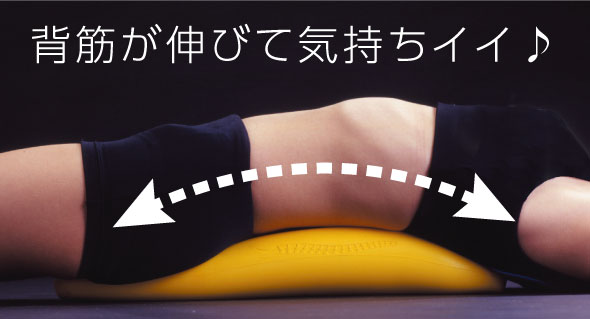 背筋が伸びて気持ちいい