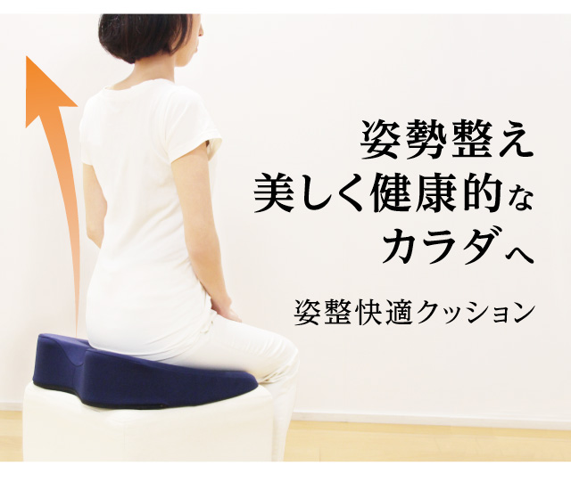 姿勢快適クッション