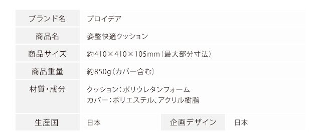 姿勢快適クッション