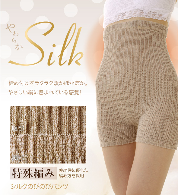 シルクのびのびパンツ