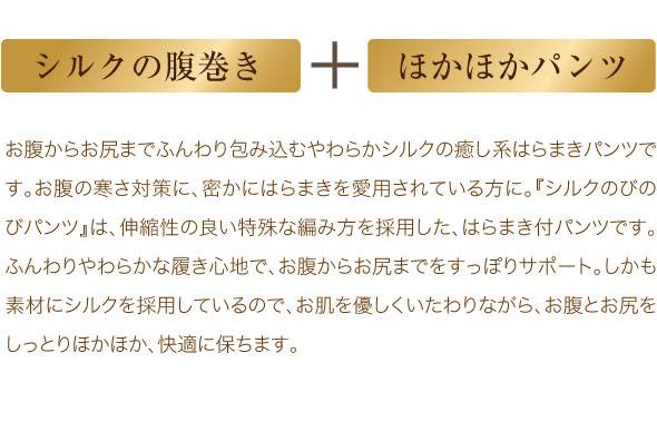シルクの腹巻・ほかほかパンツ