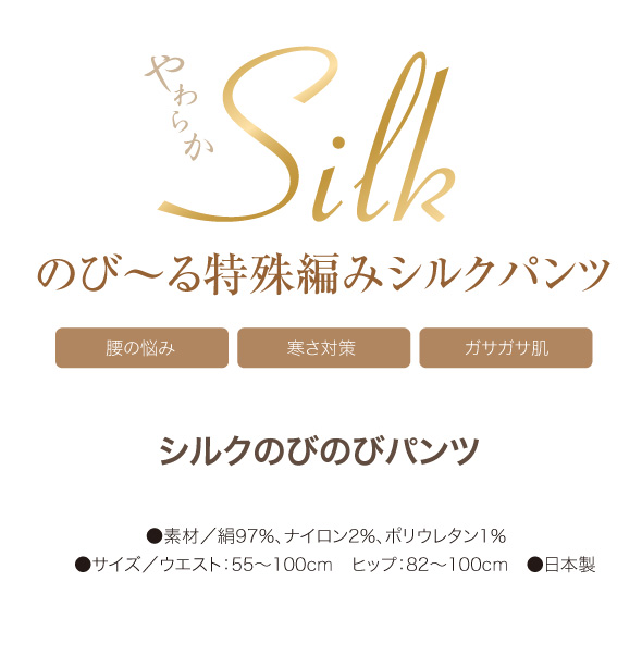 伸びる特殊編みシルクパンツ シルクのびのびパンツ