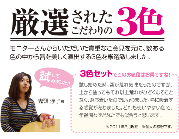 厳選されたこだわりの3色