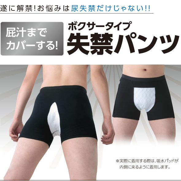 ボクサータイプ 失禁パンツ