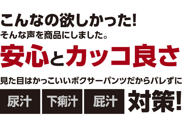 こんなの欲しかった!安心、かっこいい ボクサーパンツ