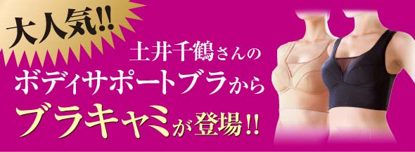 土井千鶴 ボディサポートブラ ブラキャミ新登場