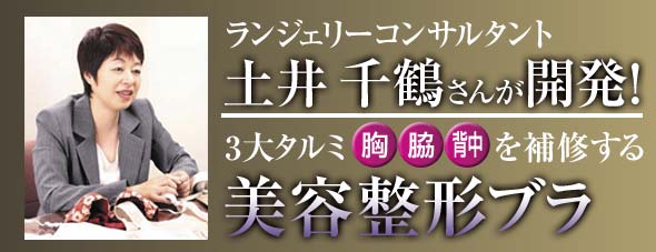 ランジェリーコンサルタント 土井千鶴 美容整形ブラ