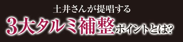 3大タルミ補整ポイント