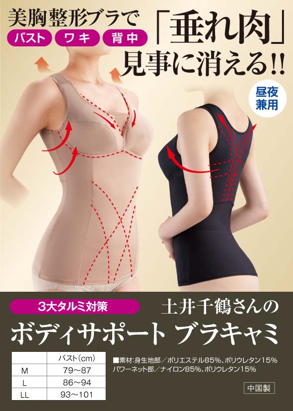 土井千鶴 ボディサポートブラ ブラキャミ新登場