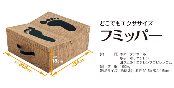 傾斜がついた踏み台 どこでもエクササイズ フミッパー