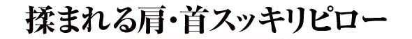 揉まれる肩首スッキリピロー ネット価格