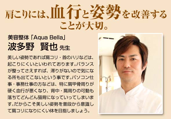 波多野賢也先生 血行 姿勢 改善