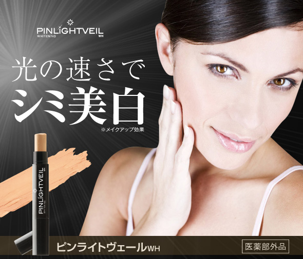 光の速さでシミ美白