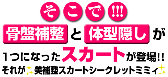 骨盤補整と体型隠し