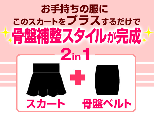 スカート 骨盤ベルト 2in1