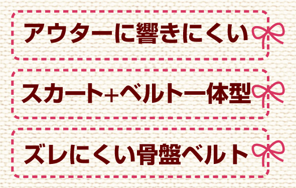 アウターに響きにくい スカートとベルトの一体型 ズレにくい