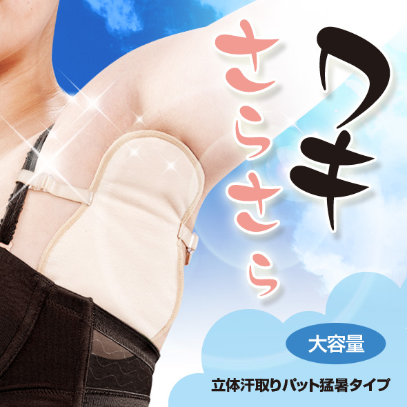 立体汗取りパット猛暑タイプ 50cc 吸水