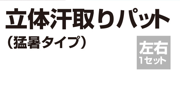 ワキ汗吸水スポット 広範囲カバー ワンタッチ装着 ワキにフィット