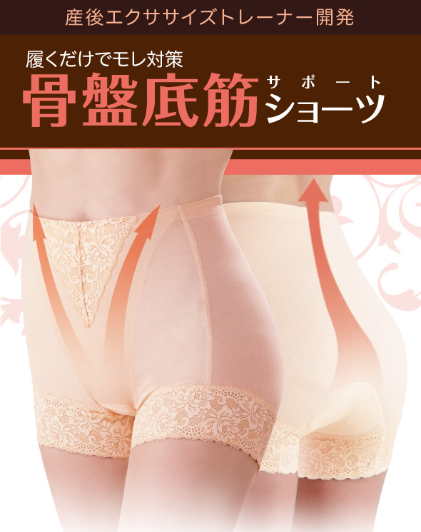 骨盤底筋ショーツ モレジェンヌ
