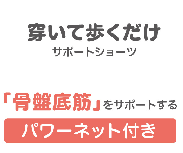 底筋の緩みサポート
