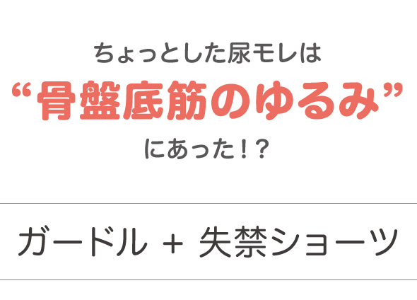 骨盤底筋と内股を鍛える
