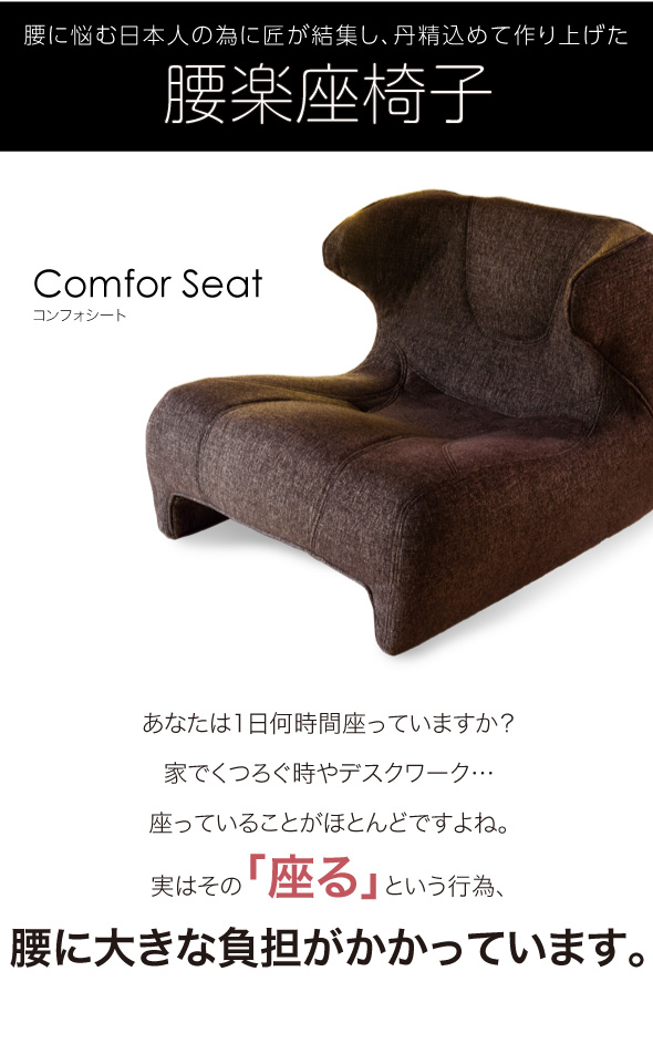 匠の腰楽座椅子 コンフォシート