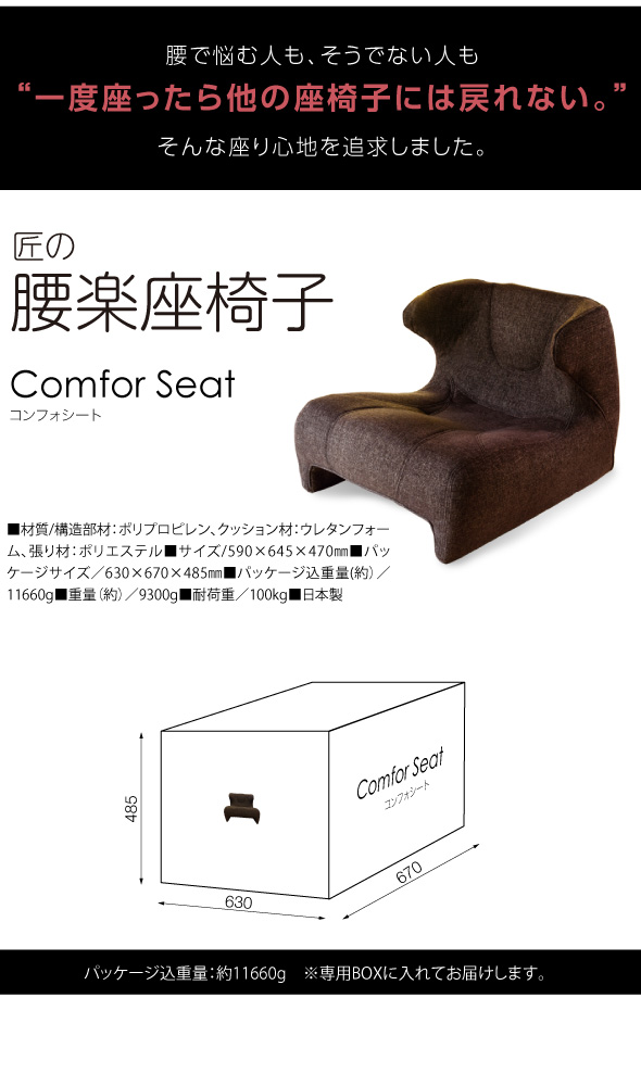 匠の腰楽座椅子 コンフォシート