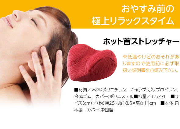 ホット首ストレッチャー