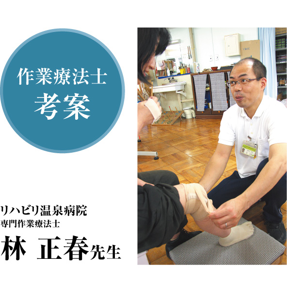 リハビリ作業療法士が考案
