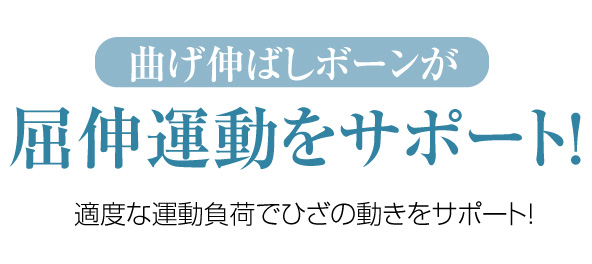 屈伸運動をサポート