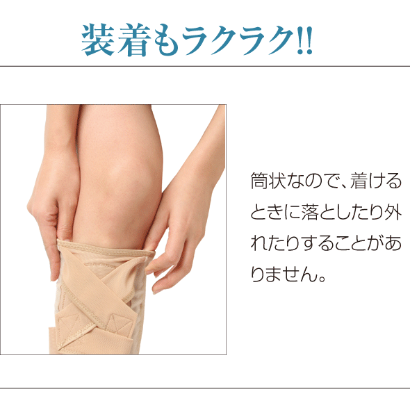装着もラクラク