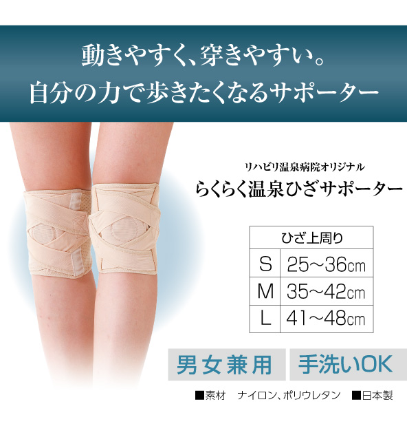 中伊豆温泉病院オリジナル らくらく温泉ひざサポーター