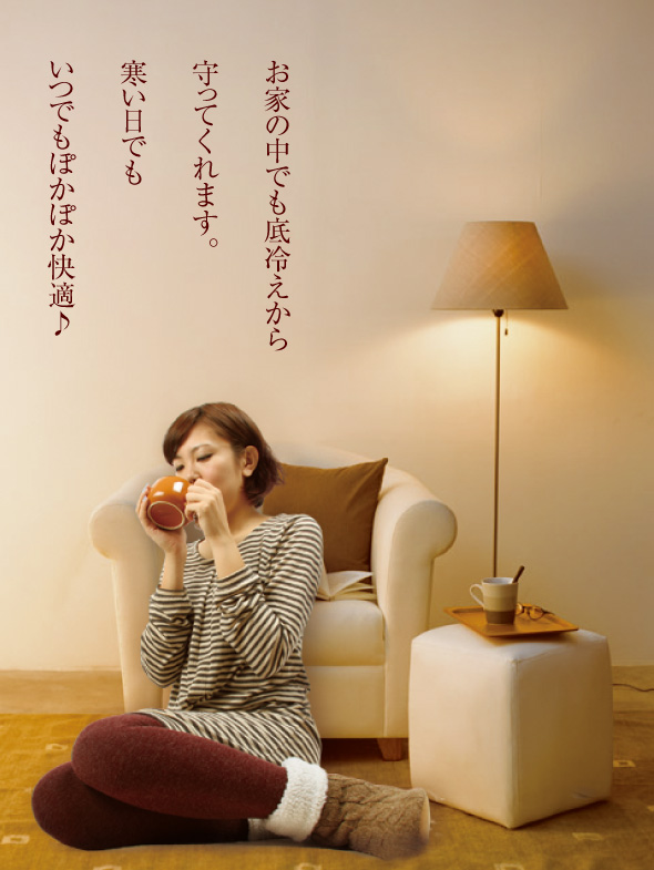 お家の中でも底冷えから守ってくれる。