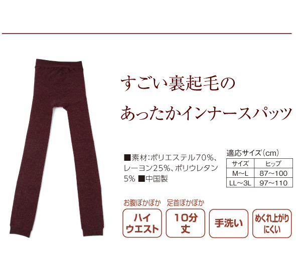 すごい裏起毛のあったかインナースパッツ