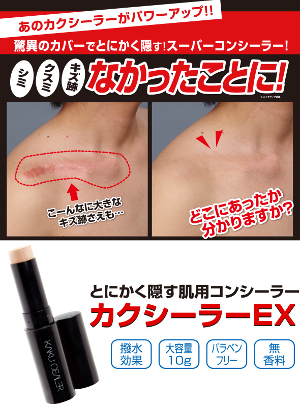 アザ 傷跡 シミ カクシーラーEX