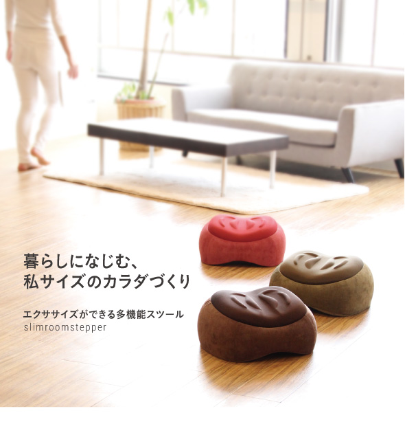暮らしになじむ、私サイズのカラダづくり スリムルームステッパー