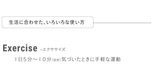 エクササイズ