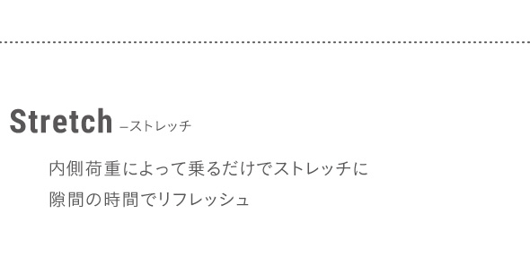 ストレッチ