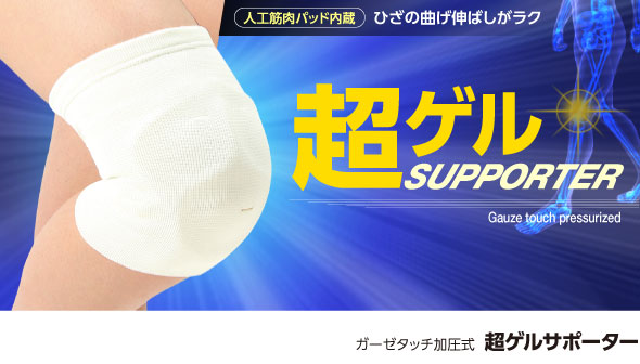 ガーゼタッチ加圧式超ゲルサポーター