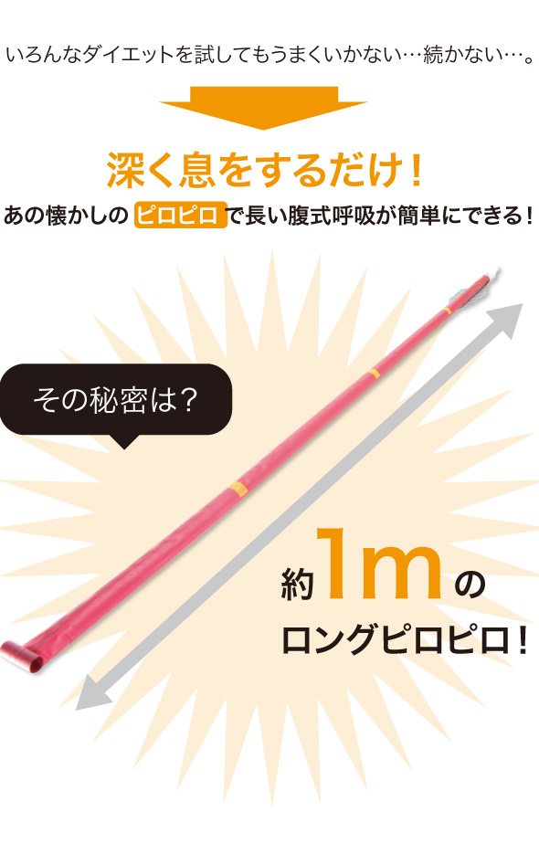 1mのロングピロピロ