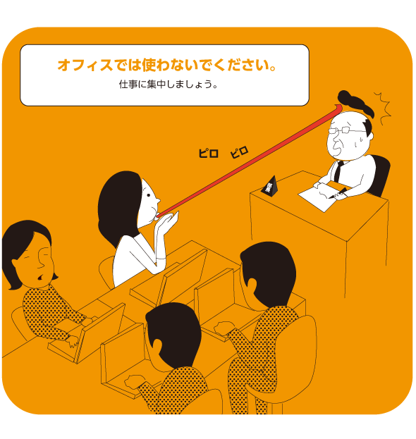 オフィスでは使わない