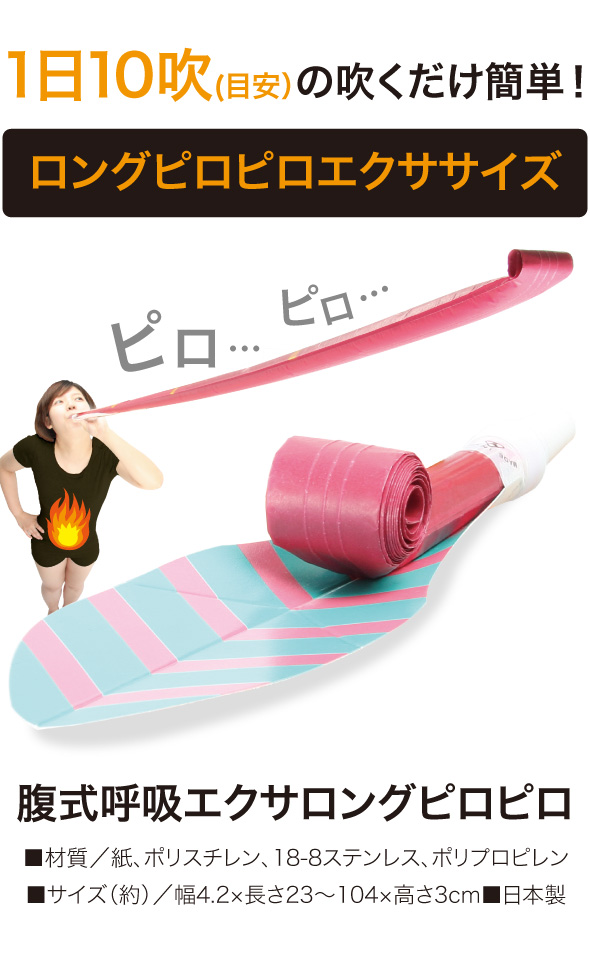 腹式呼吸エクサロングピロピロ