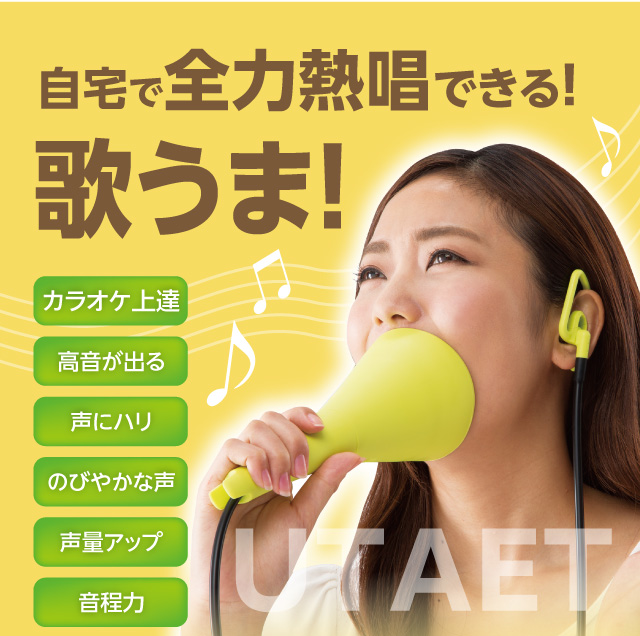 自宅で全力熱唱できる!目指せ歌うま
