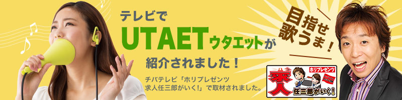 UTAET ウタエットがテレビで紹介されましました
