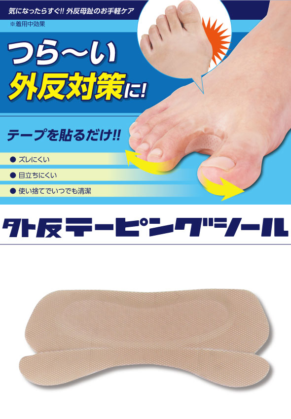外反テーピングシール