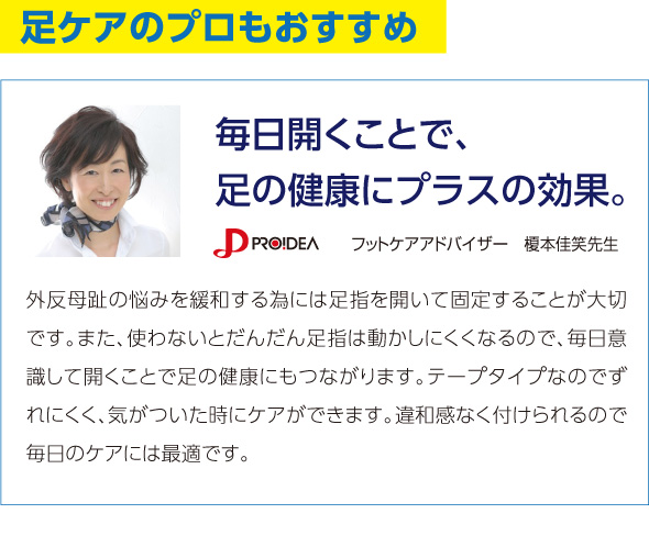 足ケアのプロもおすすめ