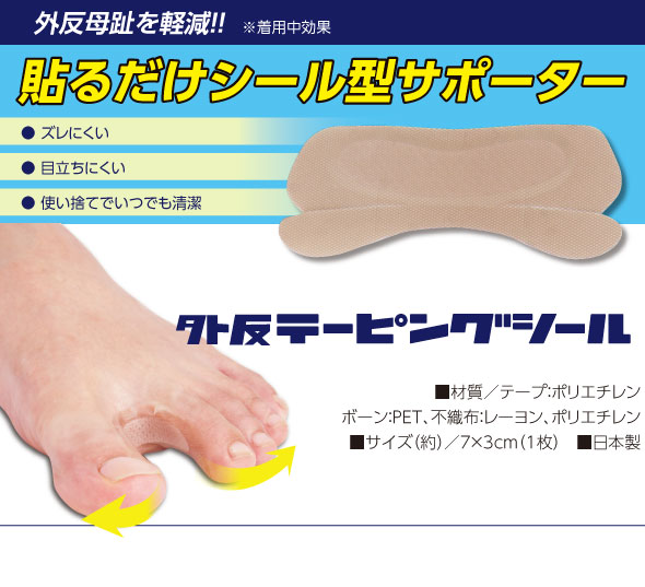 外反テーピングシール
