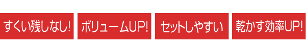 すくい残しなし!ボリュームUP!セットしやすい!乾かす効率UP!