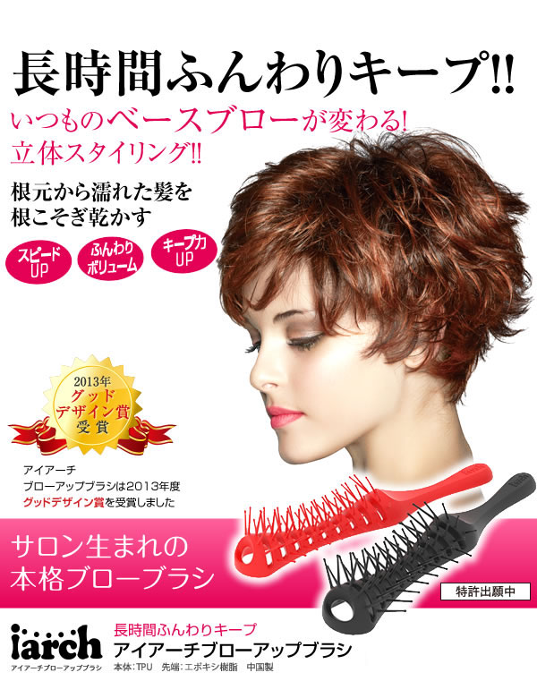 長時間ふんわりキープ サロン生まれの本格ブローブラシ アイアーチブローアップブラシ